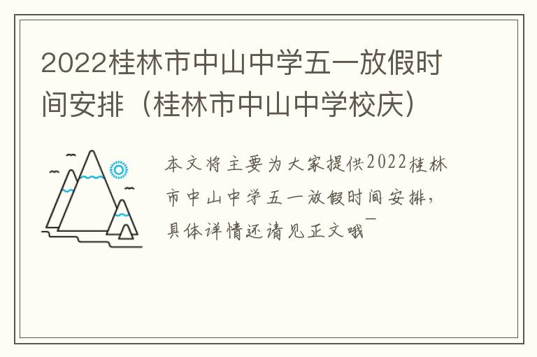 2022桂林市中山中学五一放假时间安排（桂林市中山中学校庆）