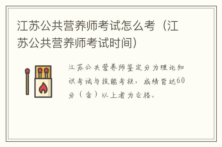 江苏公共营养师考试怎么考（江苏公共营养师考试时间）