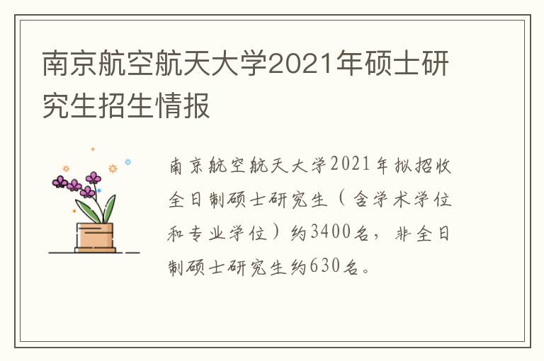 南京航空航天大学2021年硕士研究生招生情报