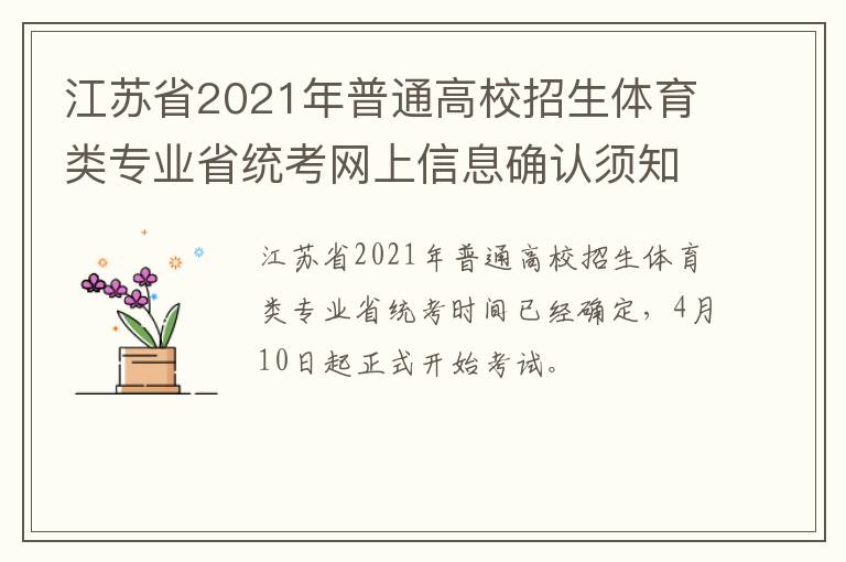 江苏省2021年普通高校招生体育类专业省统考网上信息确认须知