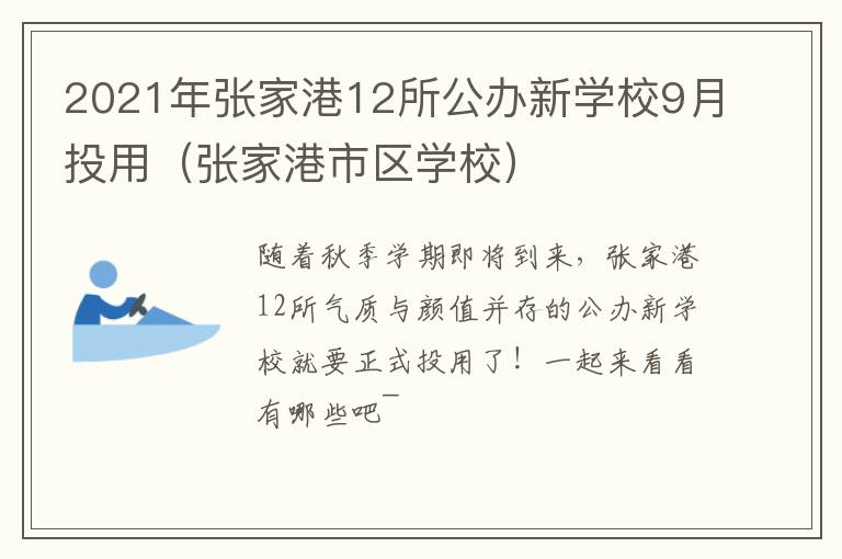 2021年张家港12所公办新学校9月投用（张家港市区学校）