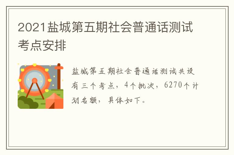2021盐城第五期社会普通话测试考点安排