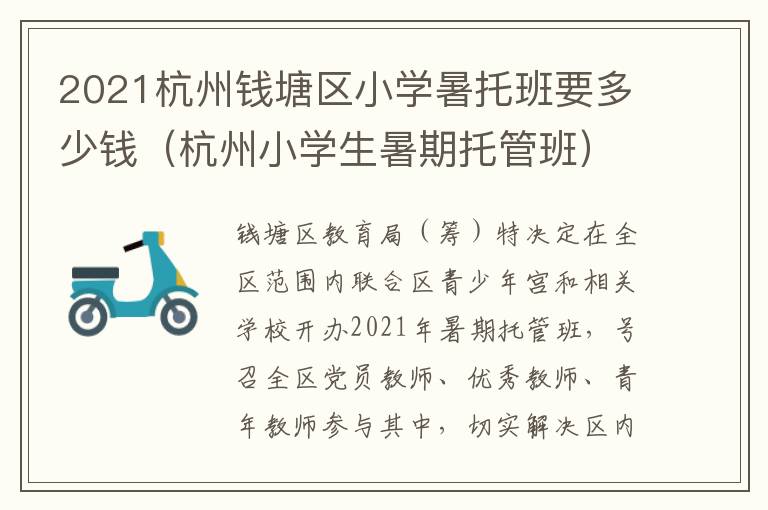 2021杭州钱塘区小学暑托班要多少钱（杭州小学生暑期托管班）