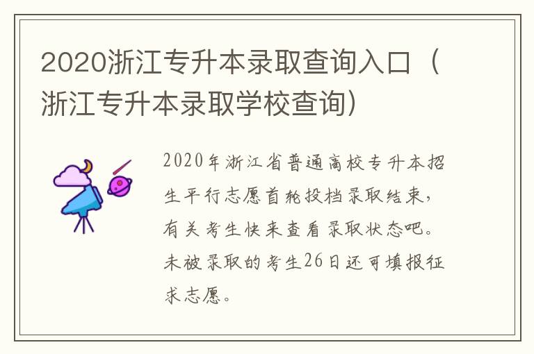 2020浙江专升本录取查询入口（浙江专升本录取学校查询）
