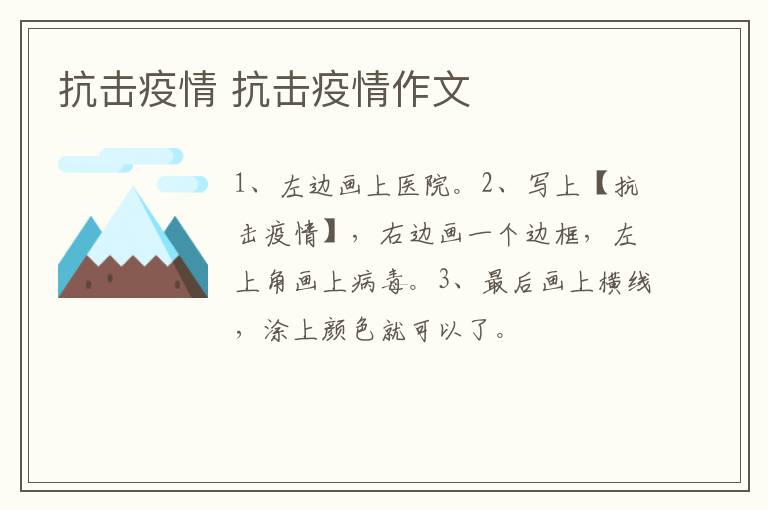 抗击疫情 抗击疫情作文