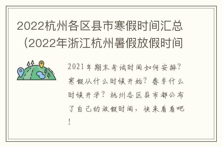 2022杭州各区县市寒假时间汇总（2022年浙江杭州暑假放假时间）
