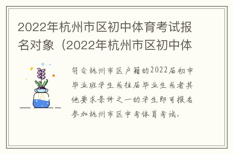 2022年杭州市区初中体育考试报名对象(2022年杭州市区初中体育考试报名对象是)