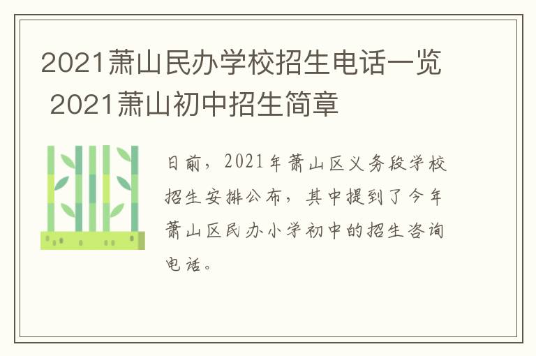 2021萧山民办学校招生电话一览 2021萧山初中招生简章