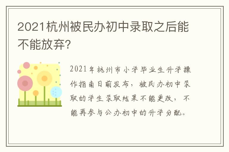 2021杭州被民办初中录取之后能不能放弃?