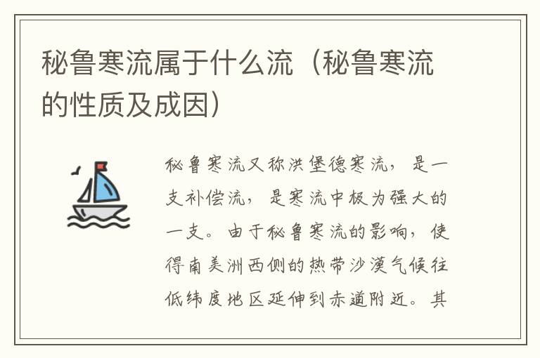 秘鲁寒流属于什么流（秘鲁寒流的性质及成因）