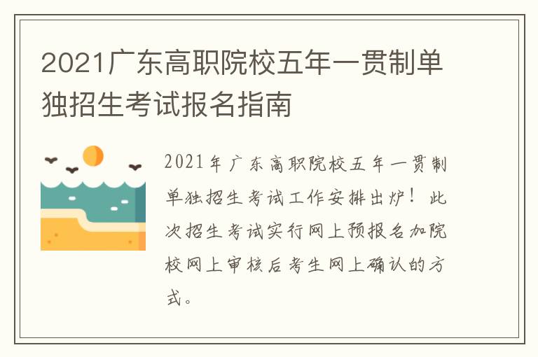 2021广东高职院校五年一贯制单独招生考试报名指南