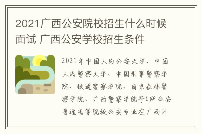2021广西公安院校招生什么时候面试 广西公安学校招生条件