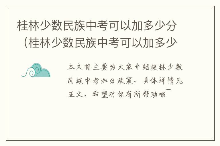 桂林少数民族中考可以加多少分（桂林少数民族中考可以加多少分数）