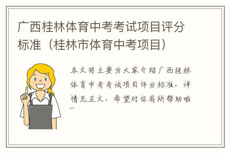 广西桂林体育中考考试项目评分标准（桂林市体育中考项目）
