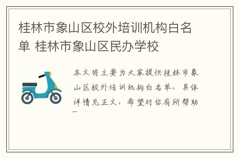 桂林市象山区校外培训机构白名单 桂林市象山区民办学校