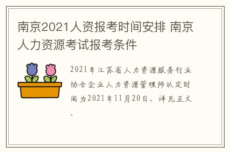 南京2021人资报考时间安排 南京人力资源考试报考条件