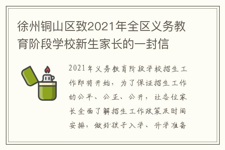 徐州铜山区致2021年全区义务教育阶段学校新生家长的一封信