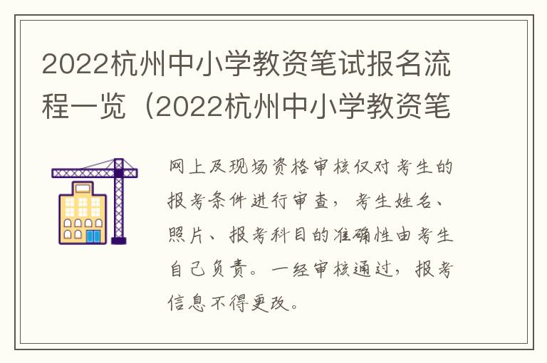 2022杭州中小学教资笔试报名流程一览（2022杭州中小学教资笔试报名流程一览表）