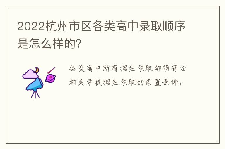 2022杭州市区各类高中录取顺序是怎么样的？