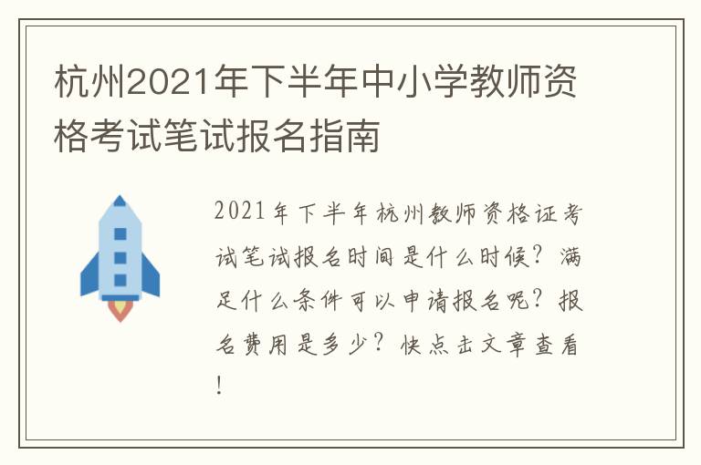杭州2021年下半年中小学教师资格考试笔试报名指南
