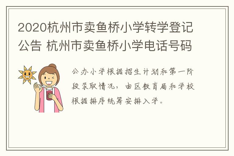 2020杭州市卖鱼桥小学转学登记公告 杭州市卖鱼桥小学电话号码