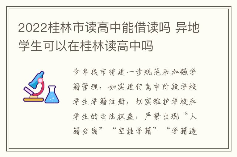 2022桂林市读高中能借读吗 异地学生可以在桂林读高中吗