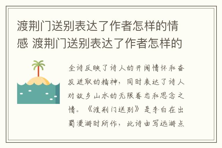 渡荆门送别表达了作者怎样的情感 渡荆门送别表达了作者怎样的情感翻译
