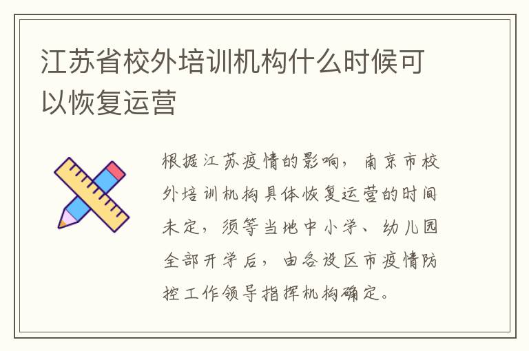 江苏省校外培训机构什么时候可以恢复运营