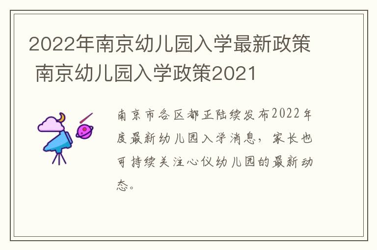 2022年南京幼儿园入学最新政策 南京幼儿园入学政策2021
