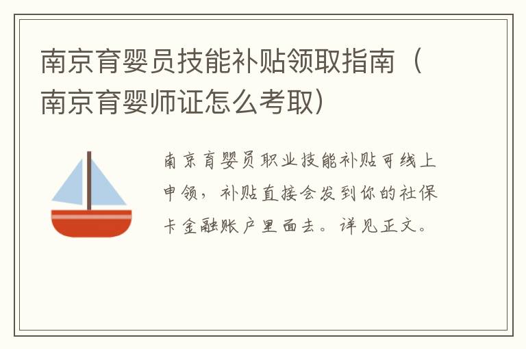 南京育婴员技能补贴领取指南（南京育婴师证怎么考取）