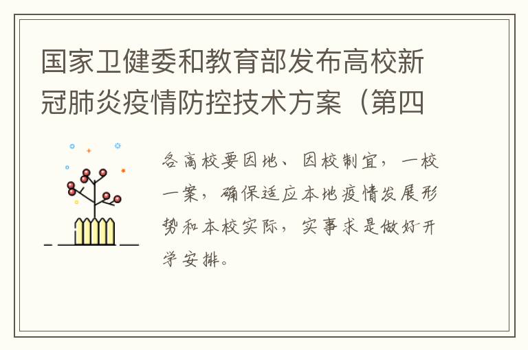 国家卫健委和教育部发布高校新冠肺炎疫情防控技术方案（第四版）