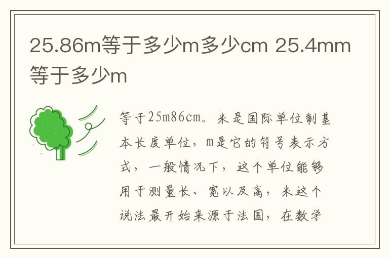 25.86m等于多少m多少cm 25.4mm等于多少m