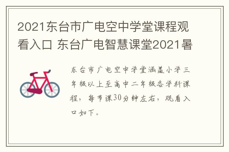2021东台市广电空中学堂课程观看入口 东台广电智慧课堂2021暑假