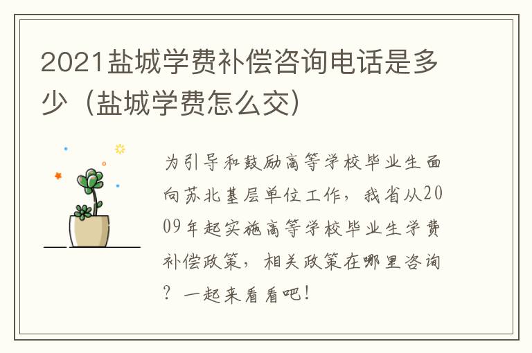 2021盐城学费补偿咨询电话是多少(盐城学费怎么交)