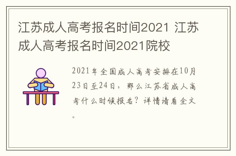 江苏成人高考报名时间2021 江苏成人高考报名时间2021院校