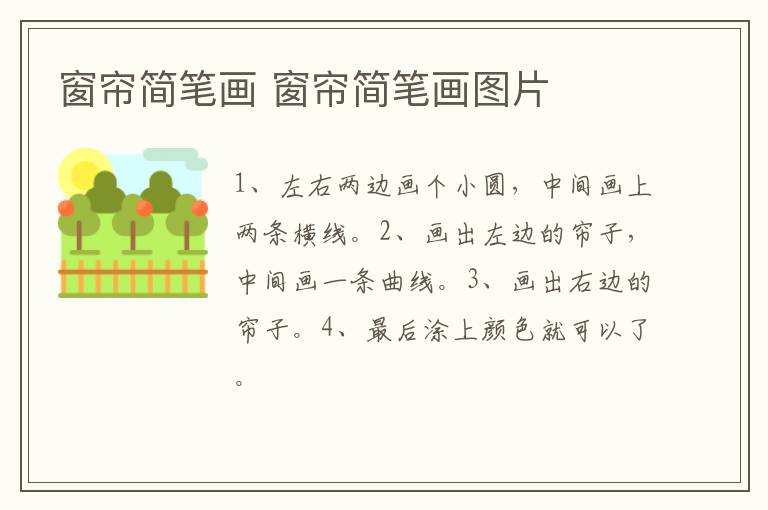 窗帘简笔画 窗帘简笔画图片