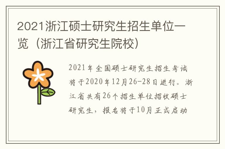 2021浙江硕士研究生招生单位一览（浙江省研究生院校）