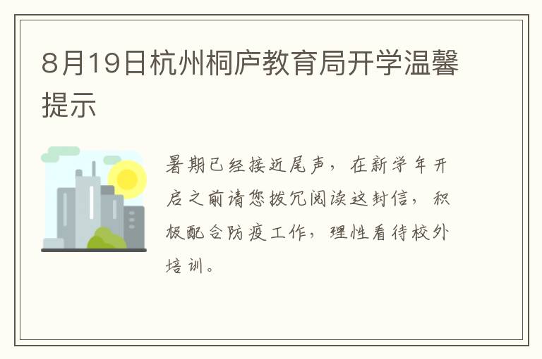 8月19日杭州桐庐教育局开学温馨提示