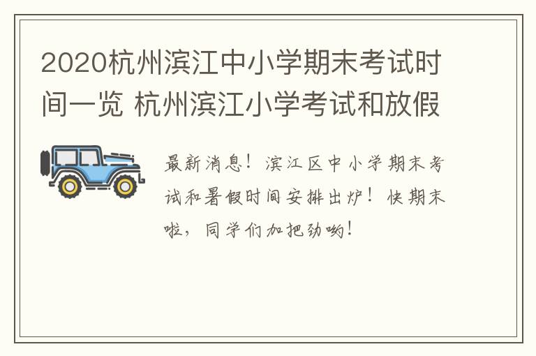 2020杭州滨江中小学期末考试时间一览 杭州滨江小学考试和放假时间