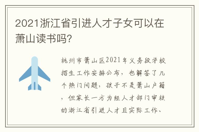 2021浙江省引进人才子女可以在萧山读书吗？
