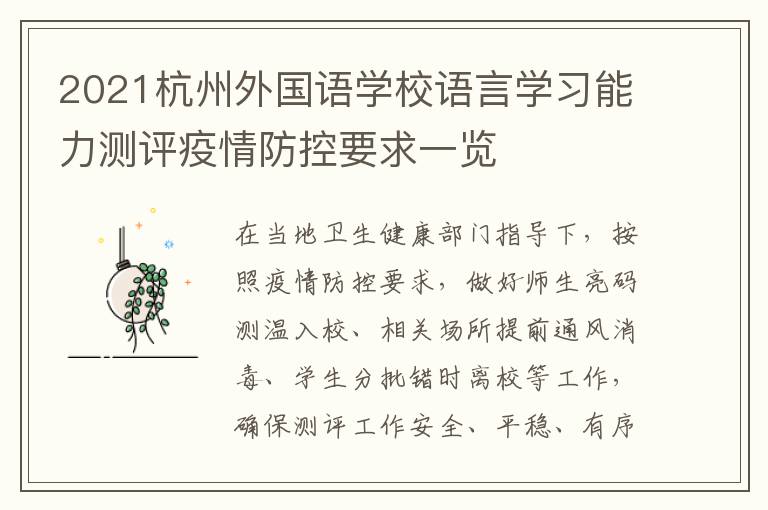 2021杭州外国语学校语言学习能力测评疫情防控要求一览