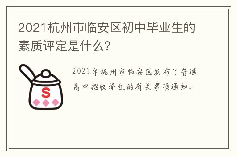2021杭州市临安区初中毕业生的素质评定是什么?