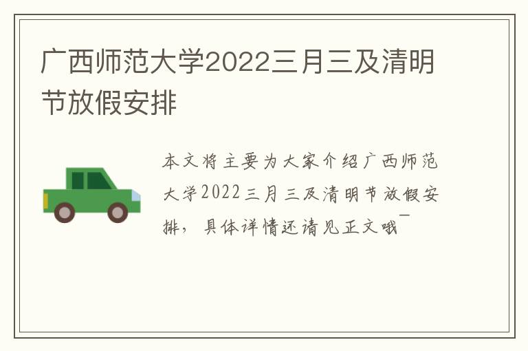 广西师范大学2022三月三及清明节放假安排