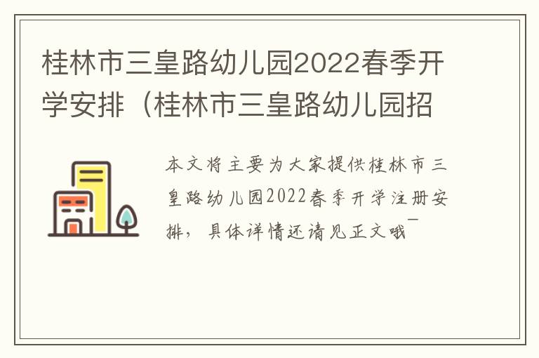 桂林市三皇路幼儿园2022春季开学安排（桂林市三皇路幼儿园招生简章）