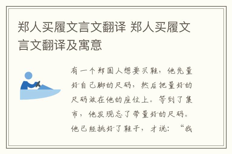 郑人买履文言文翻译 郑人买履文言文翻译及寓意