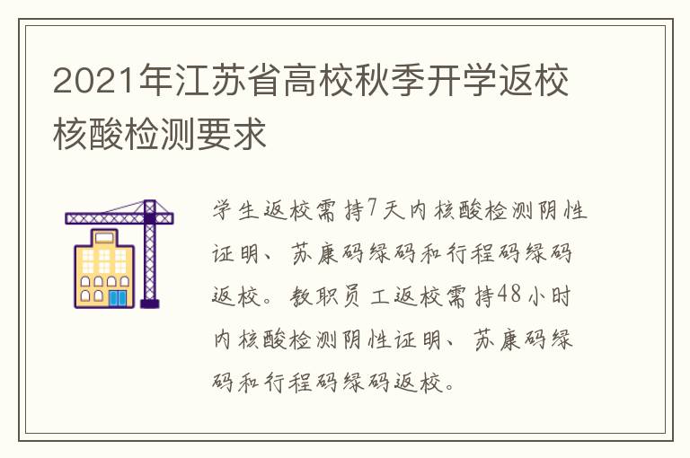 2021年江苏省高校秋季开学返校核酸检测要求