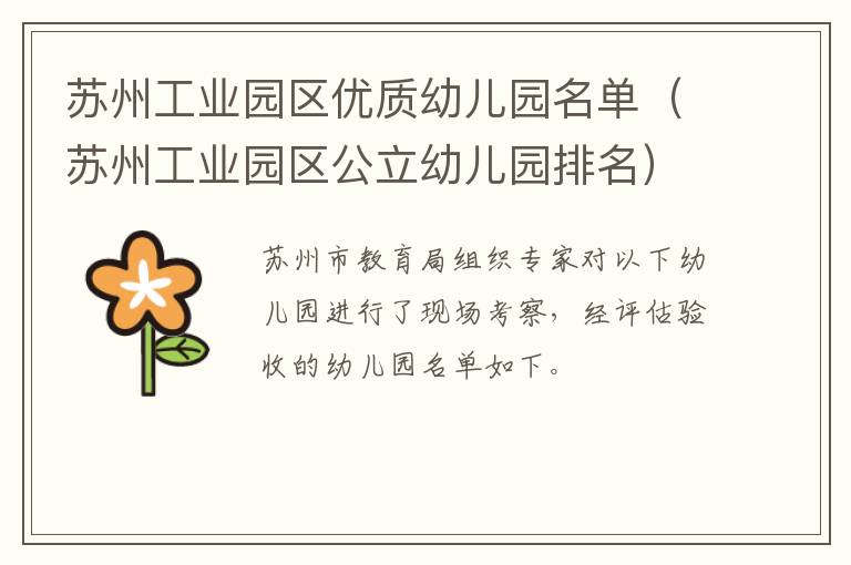 苏州工业园区优质幼儿园名单（苏州工业园区公立幼儿园排名）