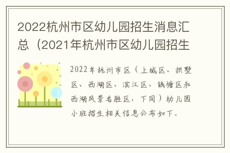 2022杭州市区幼儿园招生消息汇总（2021年杭州市区幼儿园招生公告）
