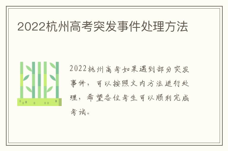 2022杭州高考突发事件处理方法