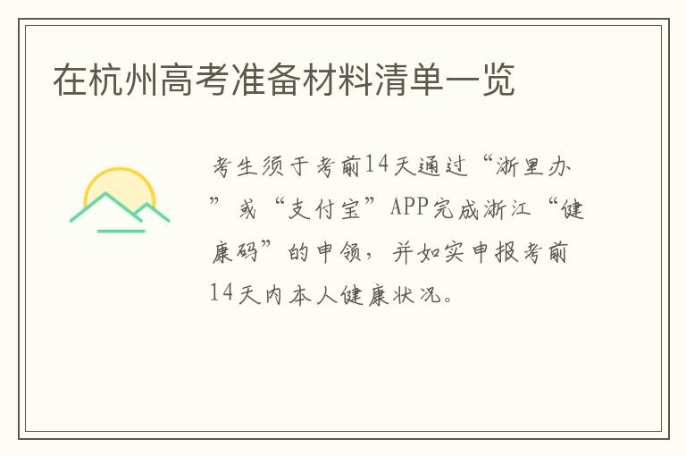 在杭州高考准备材料清单一览